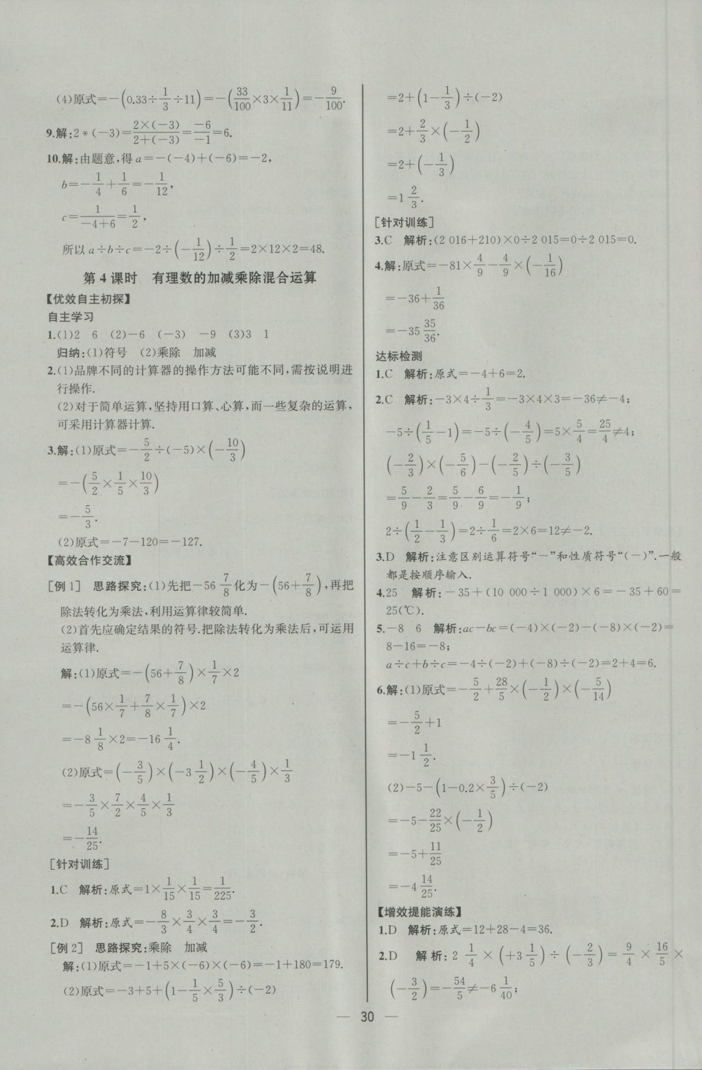 2016年同步導(dǎo)學(xué)案課時(shí)練七年級(jí)數(shù)學(xué)上冊(cè)人教版河北專版 參考答案第14頁