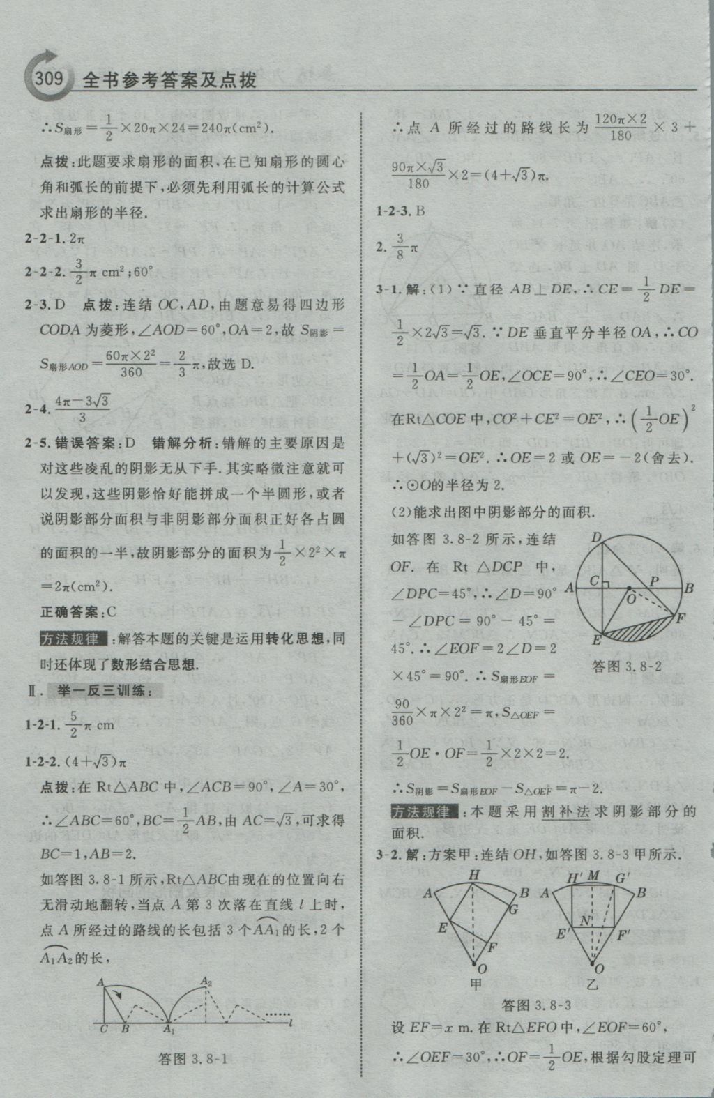 2016年特高級教師點撥九年級數(shù)學上冊浙教版 參考答案第61頁