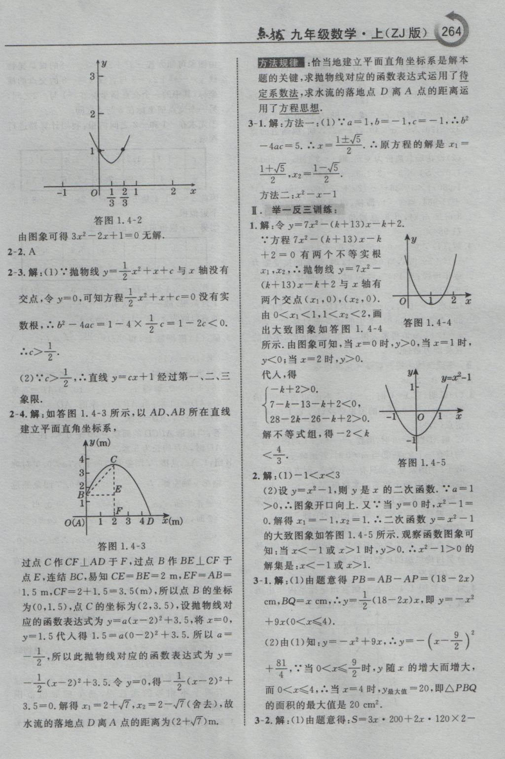 2016年特高級教師點撥九年級數(shù)學上冊浙教版 參考答案第16頁