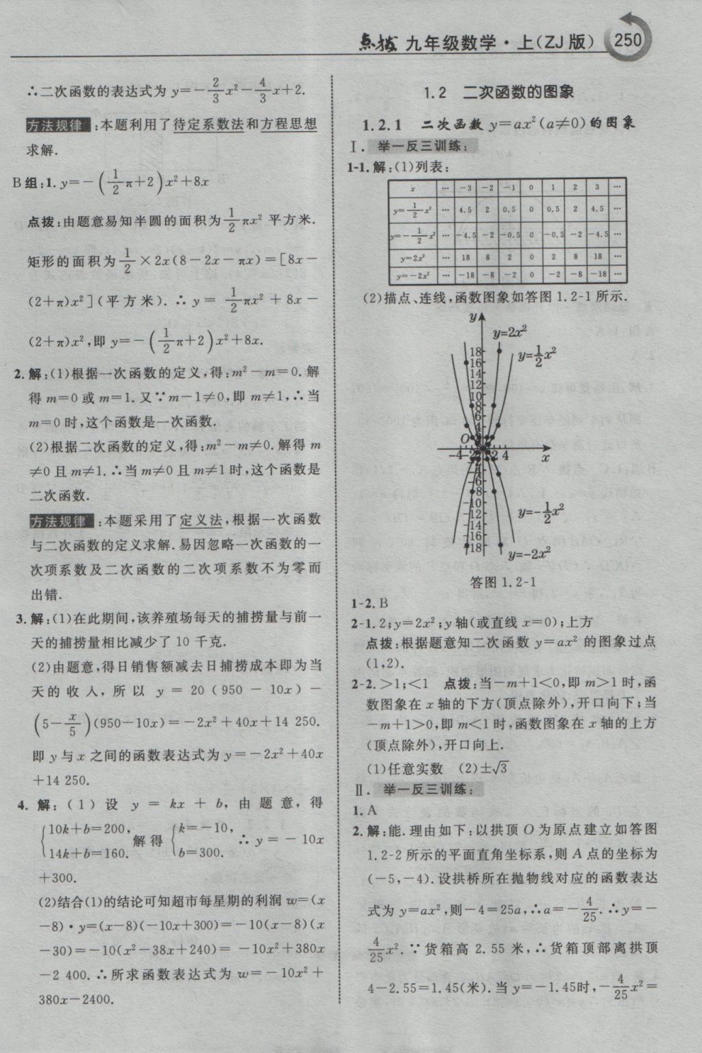 2016年特高級教師點撥九年級數(shù)學(xué)上冊浙教版 參考答案第3頁