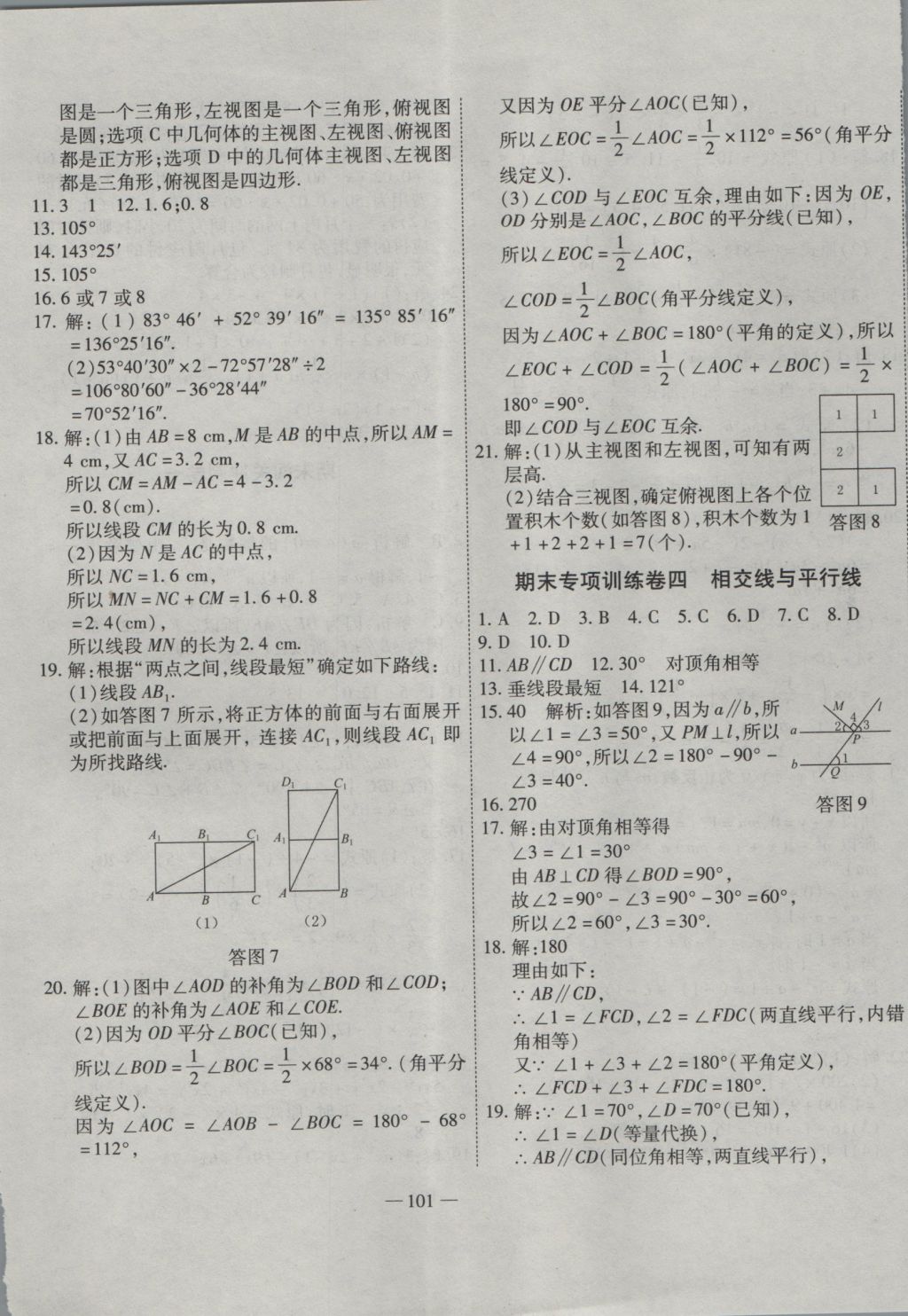 2016年全能闯关冲刺卷七年级数学上册华师大版 参考答案第5页