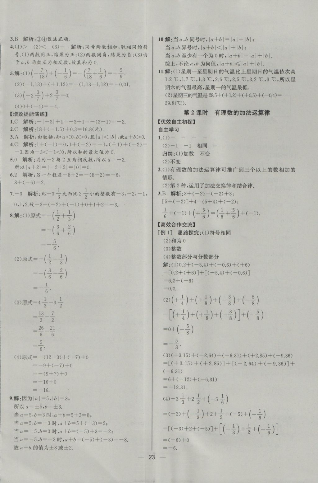 2016年同步導(dǎo)學(xué)案課時練七年級數(shù)學(xué)上冊人教版河北專版 參考答案第7頁