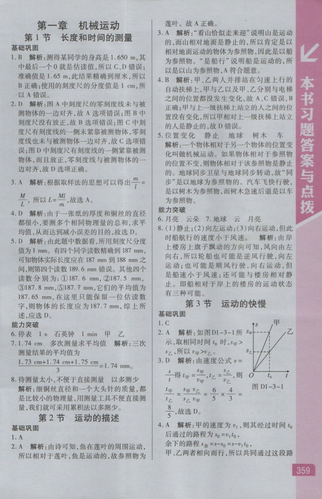 2016年倍速學習法八年級物理上冊人教版 參考答案第1頁