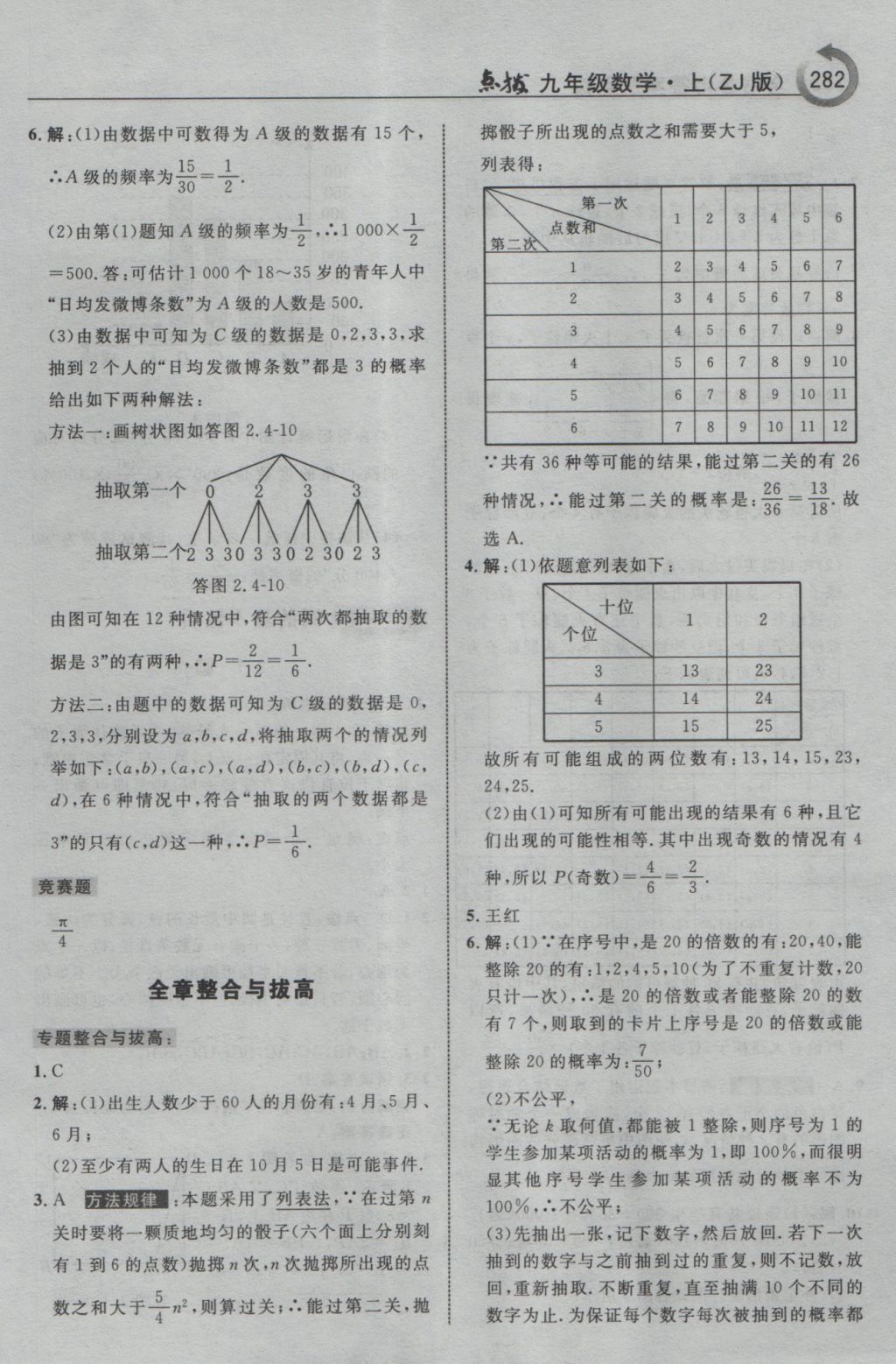 2016年特高級教師點撥九年級數(shù)學上冊浙教版 參考答案第34頁