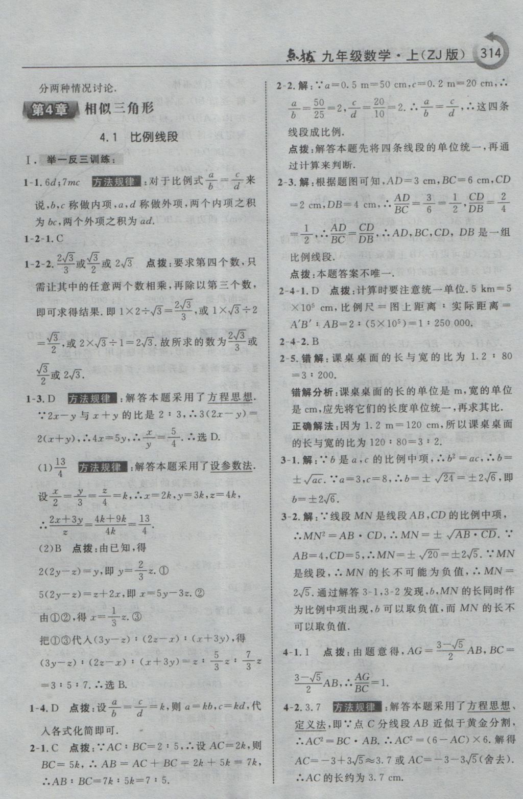 2016年特高级教师点拨九年级数学上册浙教版 参考答案第66页