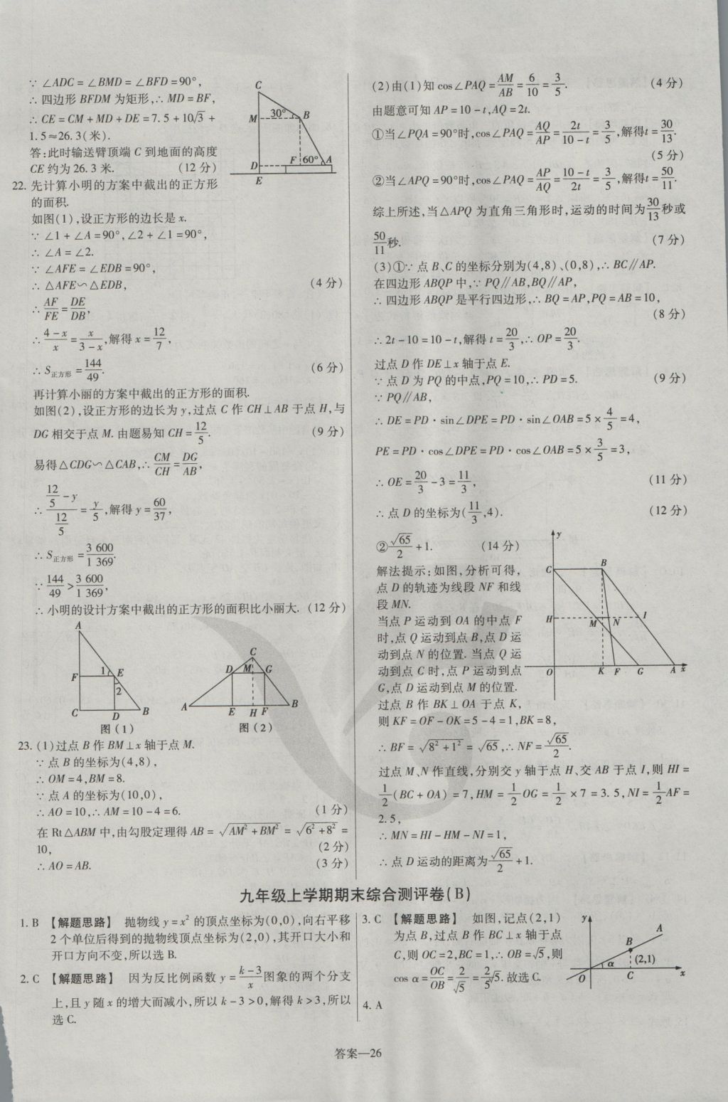 2016年金考卷活頁題選九年級數(shù)學(xué)上冊滬科版 參考答案第26頁