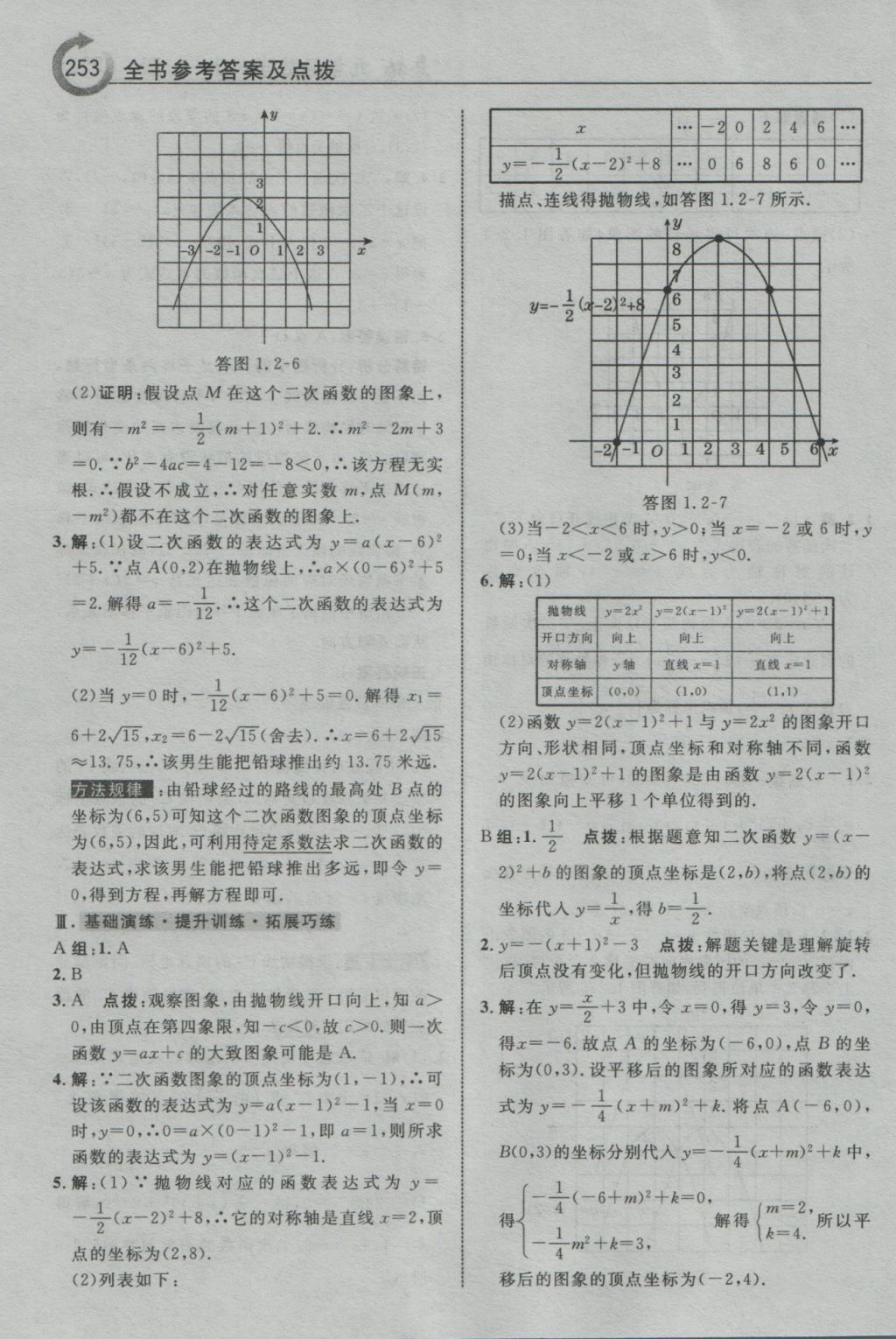 2016年特高級教師點撥九年級數(shù)學(xué)上冊浙教版 參考答案第5頁