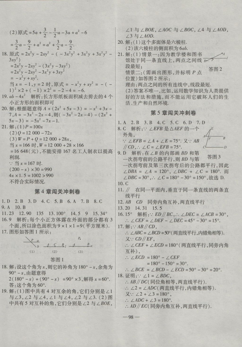 2016年全能闖關(guān)沖刺卷七年級(jí)數(shù)學(xué)上冊(cè)華師大版 參考答案第2頁(yè)