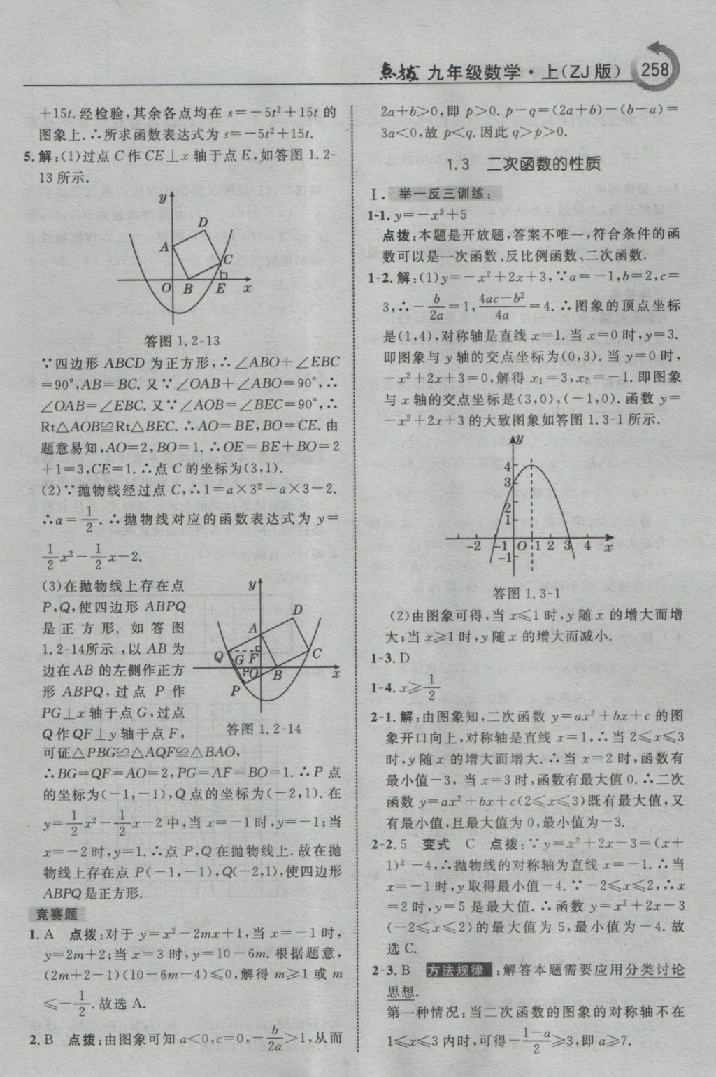 2016年特高級教師點撥九年級數(shù)學(xué)上冊浙教版 參考答案第10頁