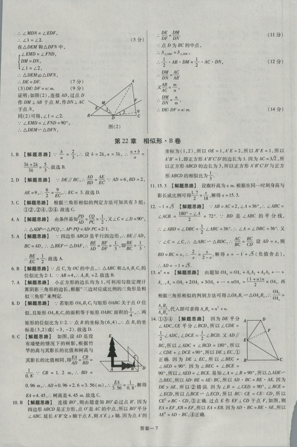 2016年金考卷活頁題選九年級數(shù)學(xué)上冊滬科版 參考答案第7頁