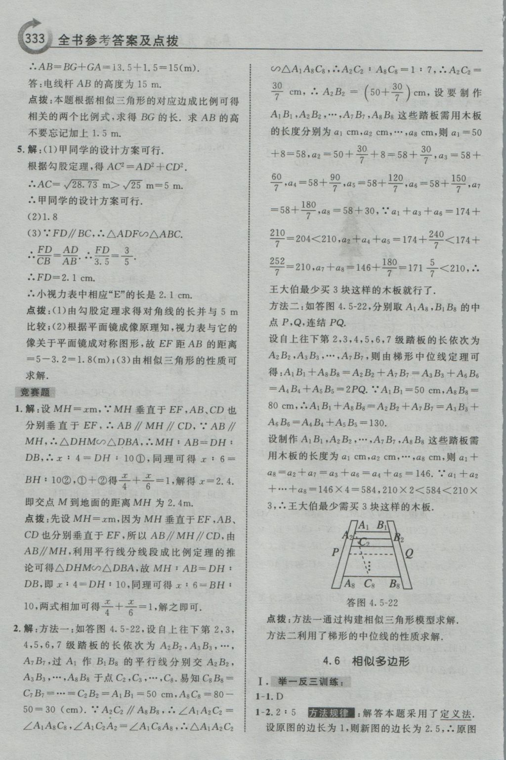 2016年特高级教师点拨九年级数学上册浙教版 参考答案第85页