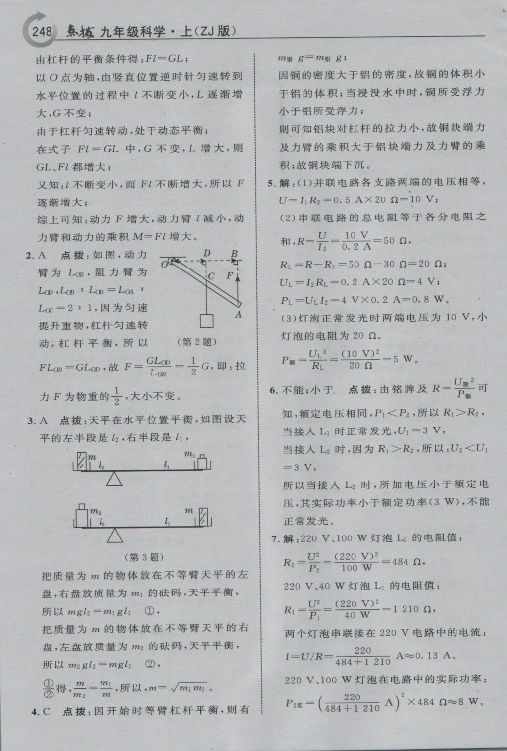 2016年特高級教師點撥九年級科學(xué)上冊浙教版 參考答案第18頁