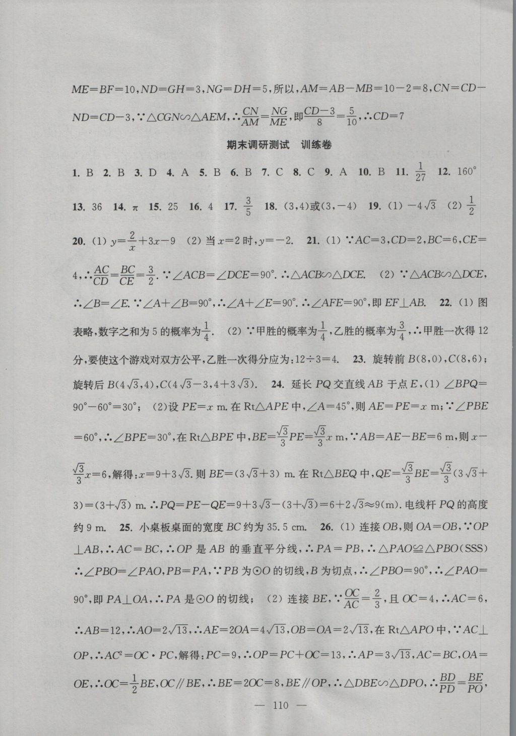 2016年階段性單元目標(biāo)大試卷九年級數(shù)學(xué)上冊全國版 參考答案第10頁