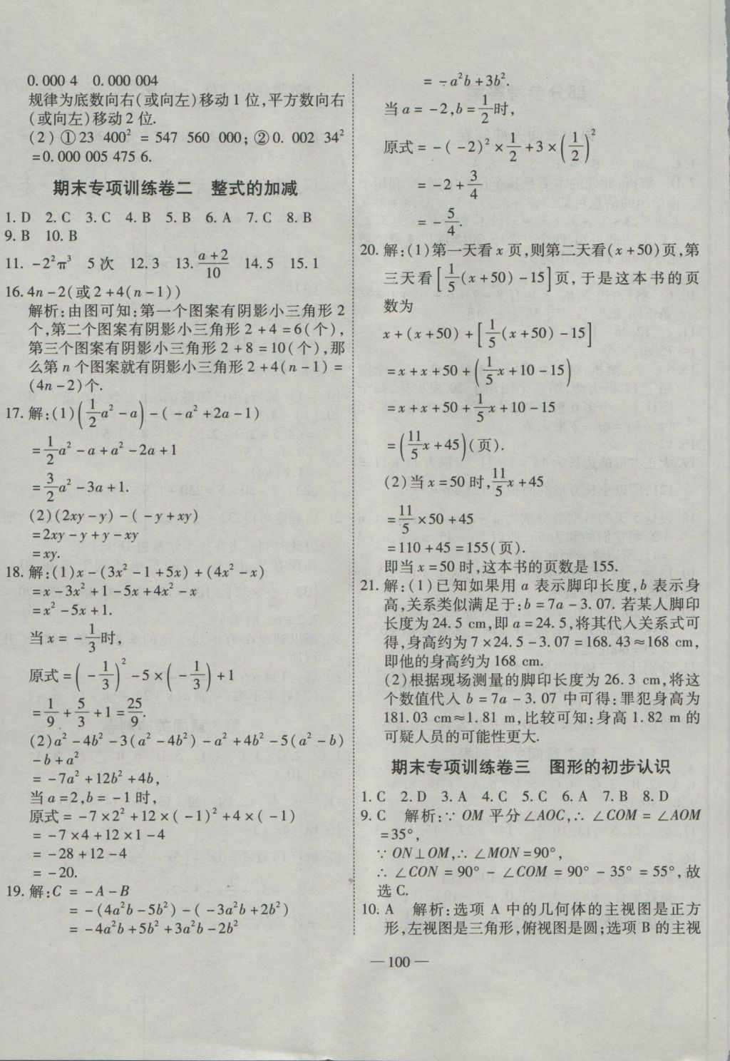 2016年全能闯关冲刺卷七年级数学上册华师大版 参考答案第4页