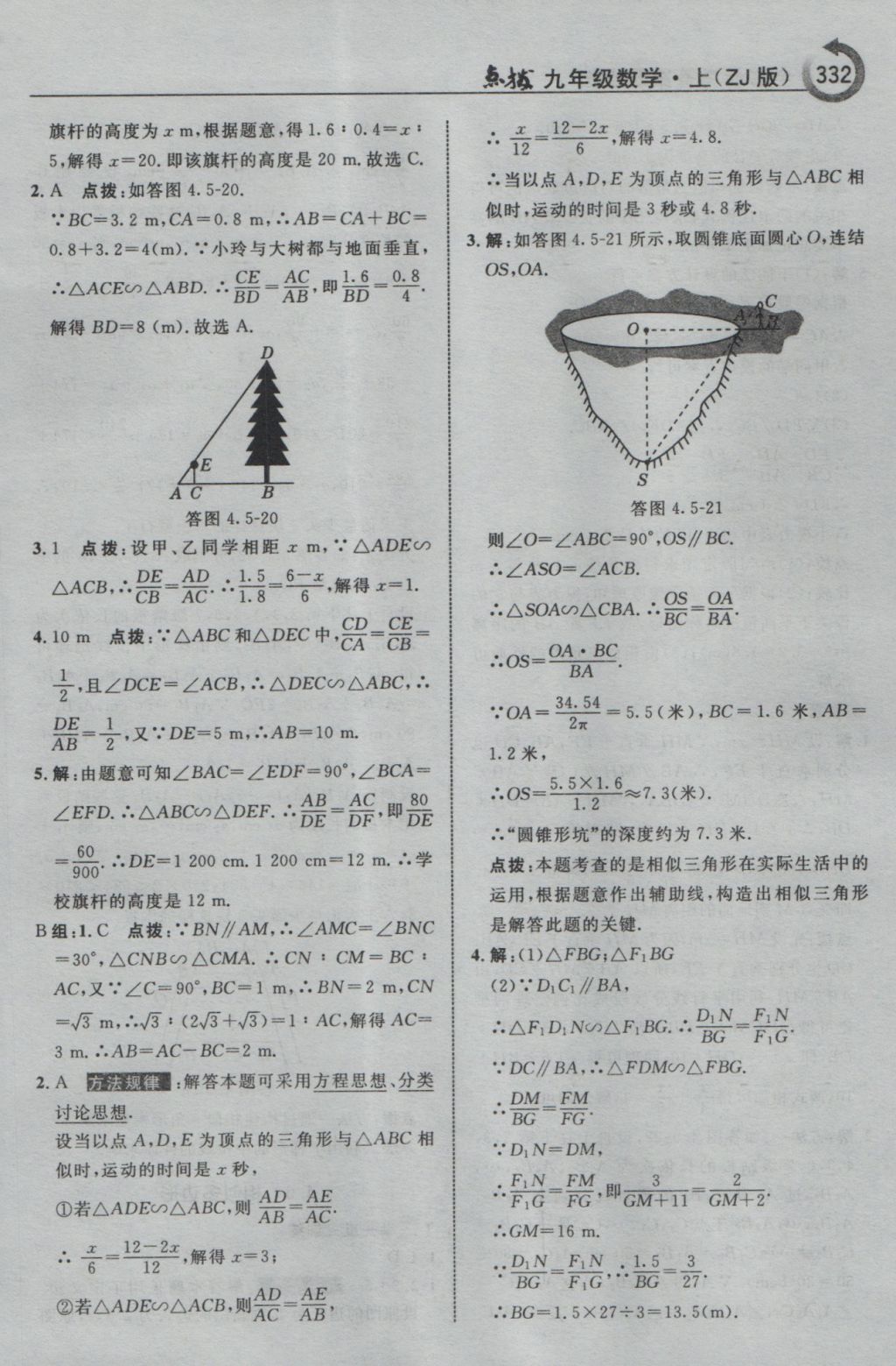 2016年特高級(jí)教師點(diǎn)撥九年級(jí)數(shù)學(xué)上冊(cè)浙教版 參考答案第84頁