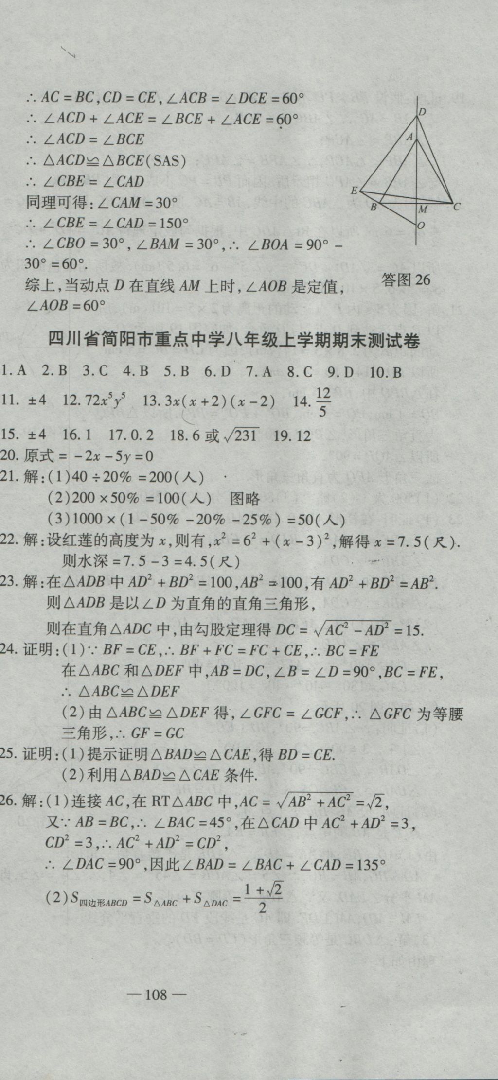 2016年全能闖關沖刺卷八年級數(shù)學上冊華師大版 參考答案第24頁