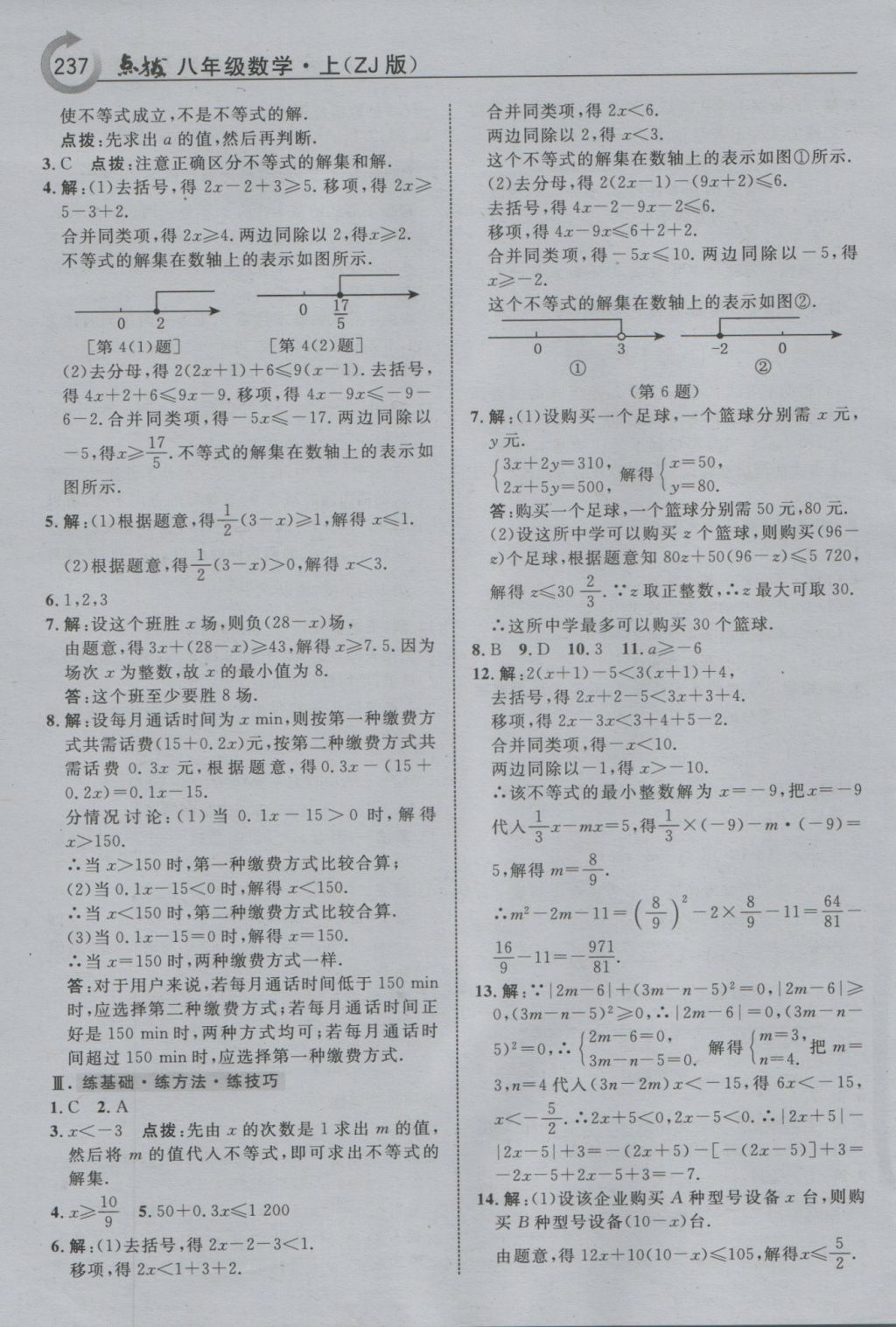 2016年特高級(jí)教師點(diǎn)撥八年級(jí)數(shù)學(xué)上冊(cè)浙教版 參考答案第17頁(yè)