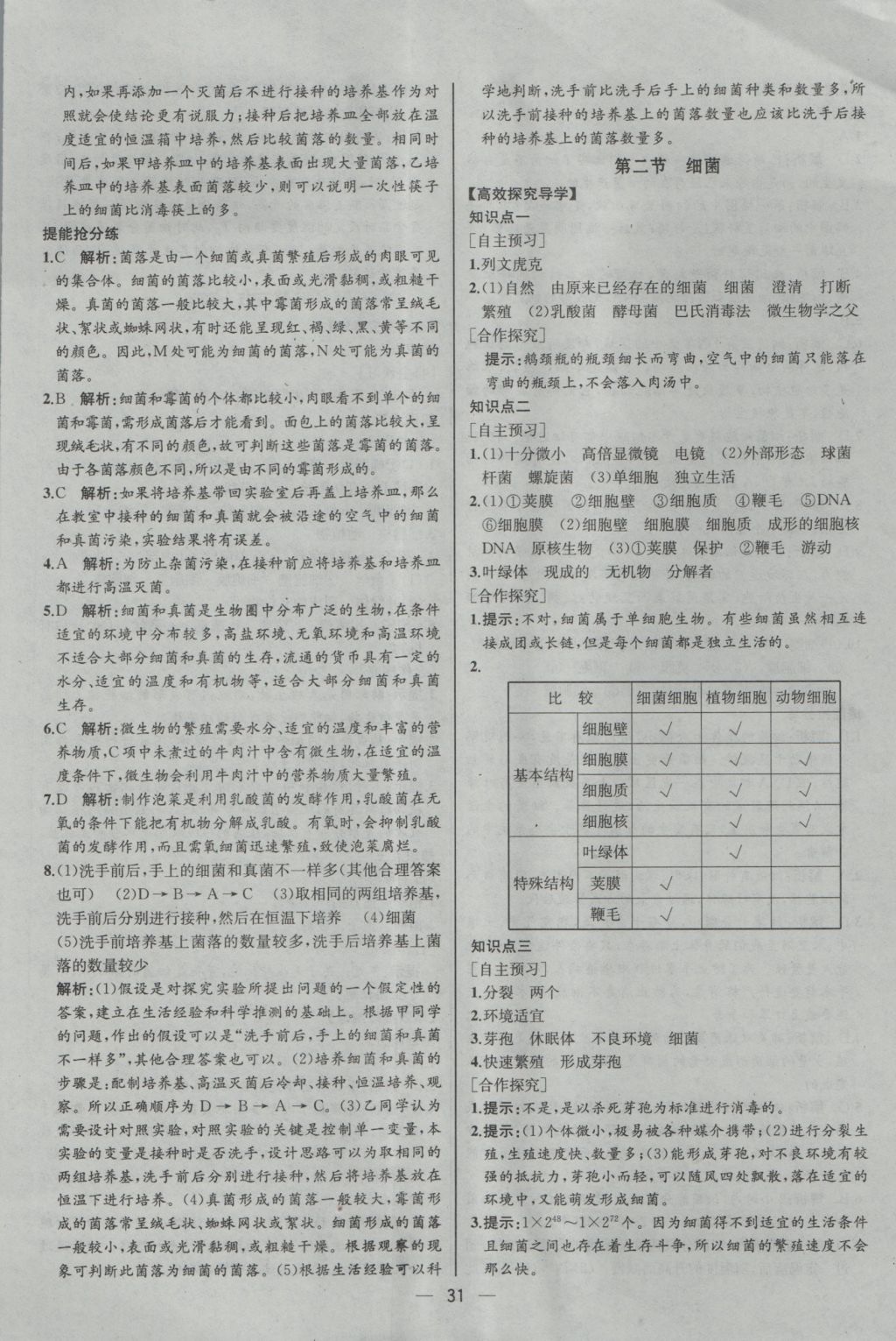 2016年同步导学案课时练八年级生物学上册人教版河北专版 参考答案第15页