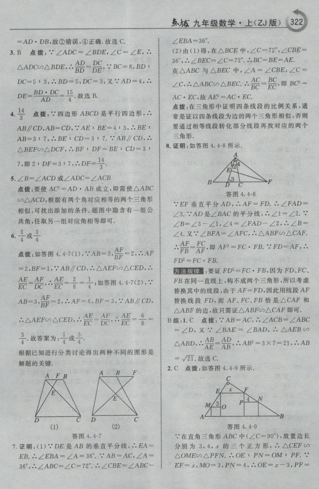 2016年特高级教师点拨九年级数学上册浙教版 参考答案第74页