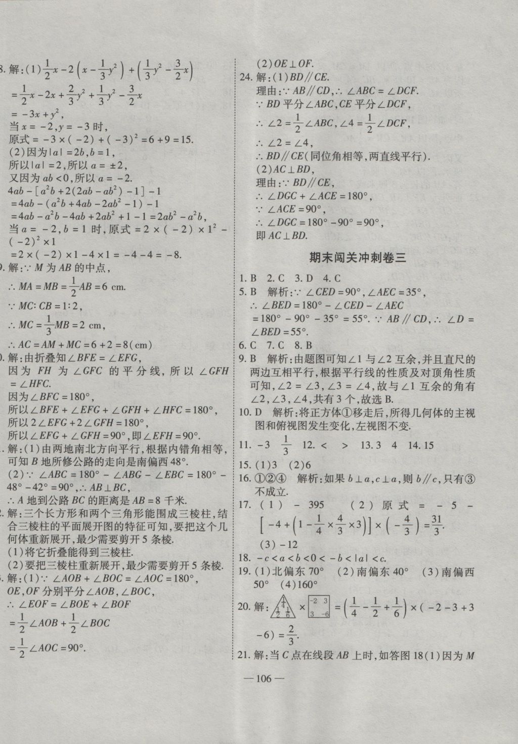 2016年全能闯关冲刺卷七年级数学上册华师大版 参考答案第10页