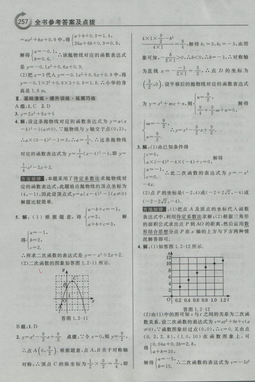 2016年特高級(jí)教師點(diǎn)撥九年級(jí)數(shù)學(xué)上冊(cè)浙教版 參考答案第9頁(yè)