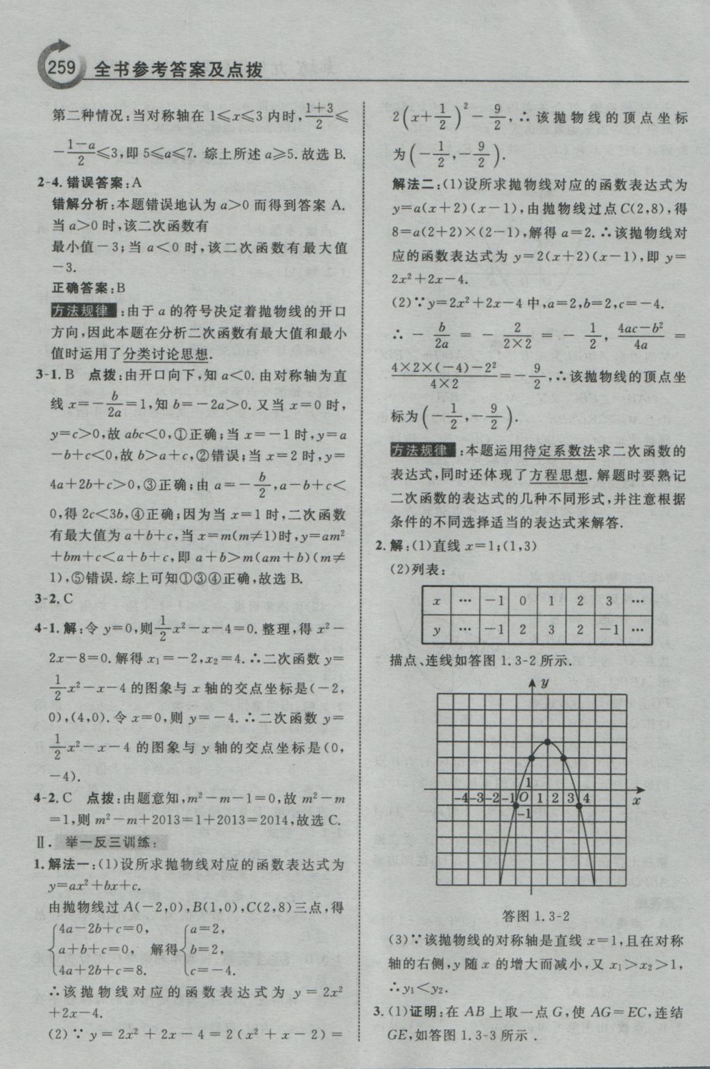 2016年特高級(jí)教師點(diǎn)撥九年級(jí)數(shù)學(xué)上冊(cè)浙教版 參考答案第11頁(yè)