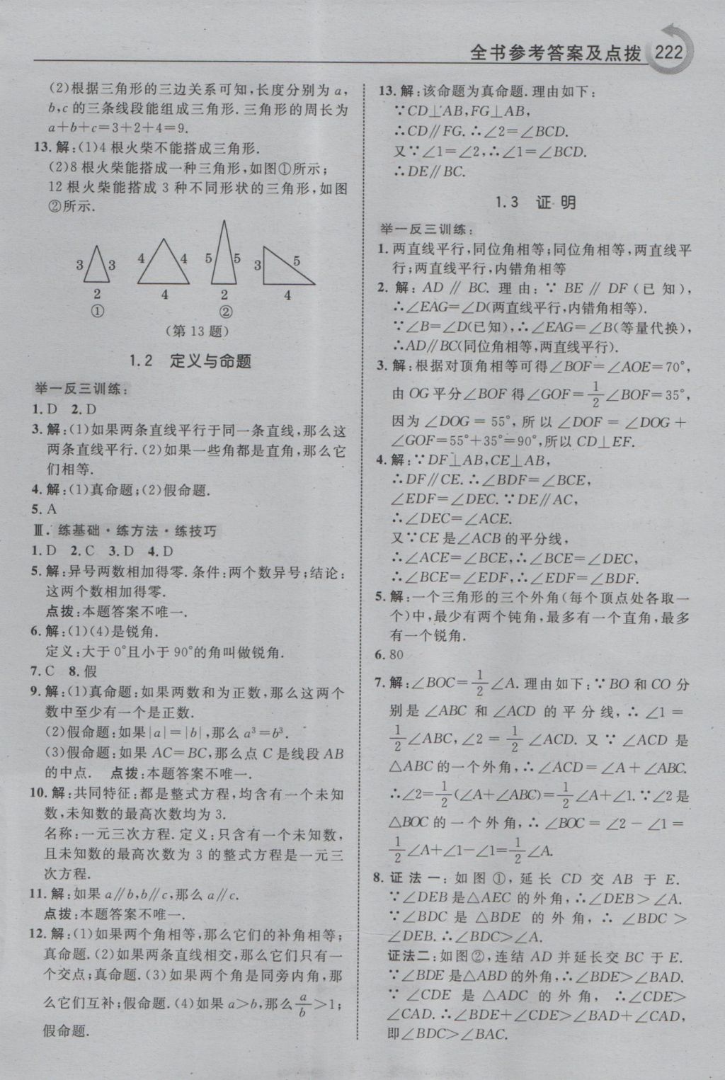 2016年特高級(jí)教師點(diǎn)撥八年級(jí)數(shù)學(xué)上冊(cè)浙教版 參考答案第2頁(yè)