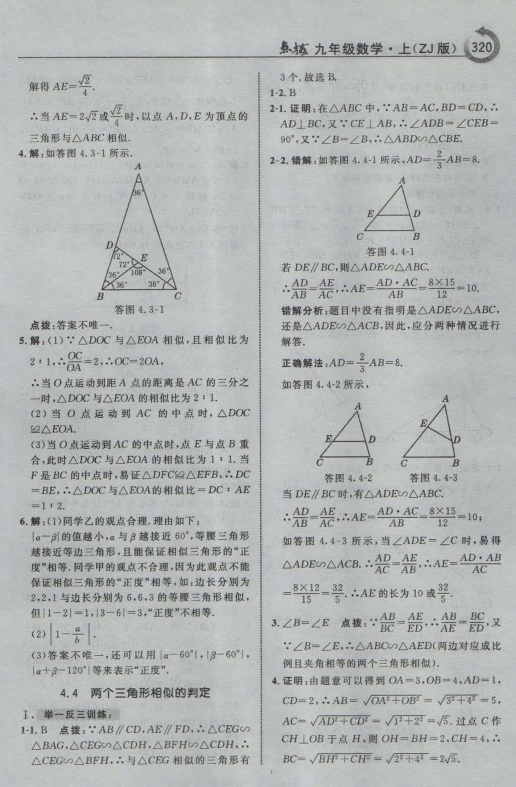 2016年特高級教師點撥九年級數(shù)學(xué)上冊浙教版 參考答案第72頁