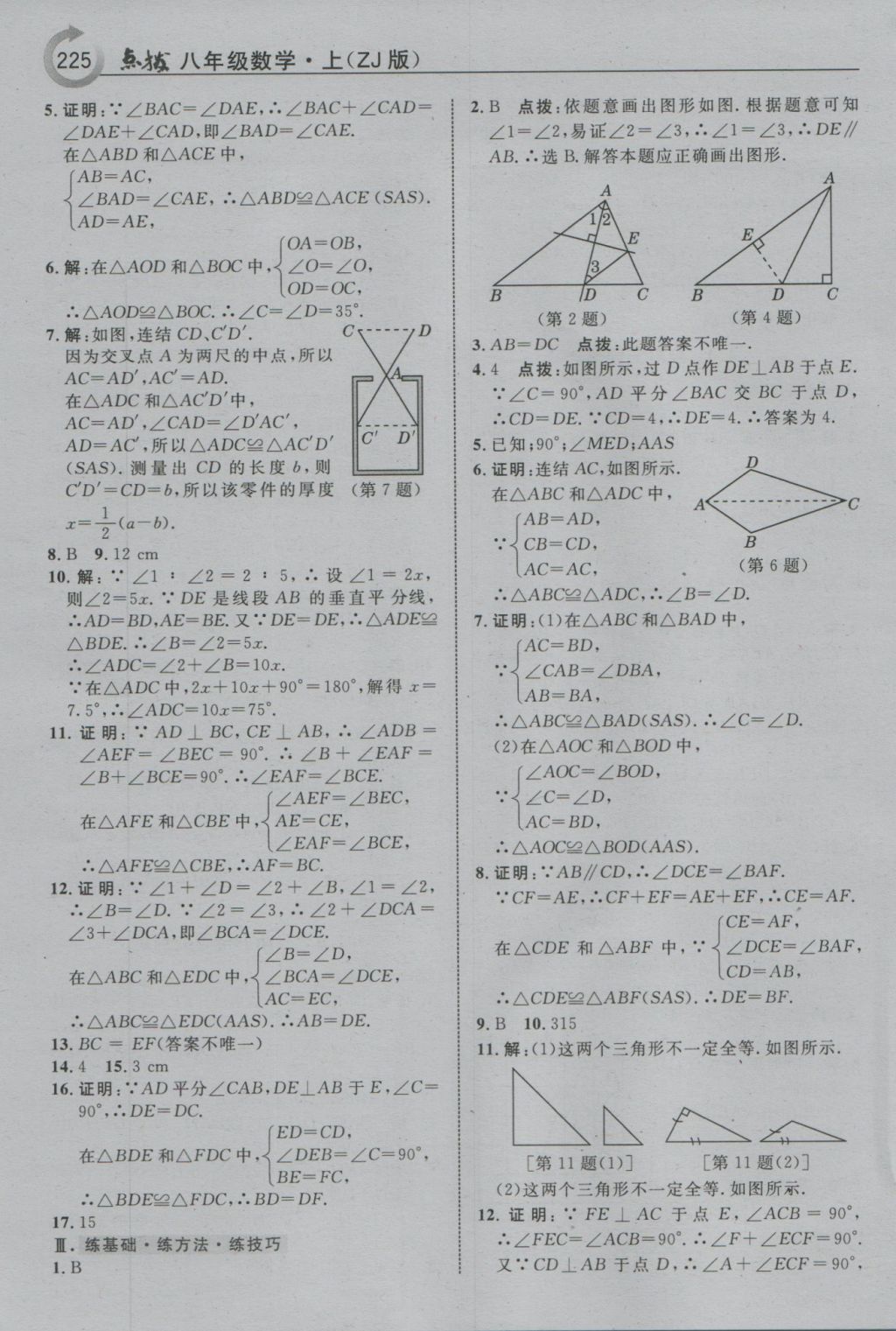 2016年特高級教師點撥八年級數(shù)學(xué)上冊浙教版 參考答案第5頁