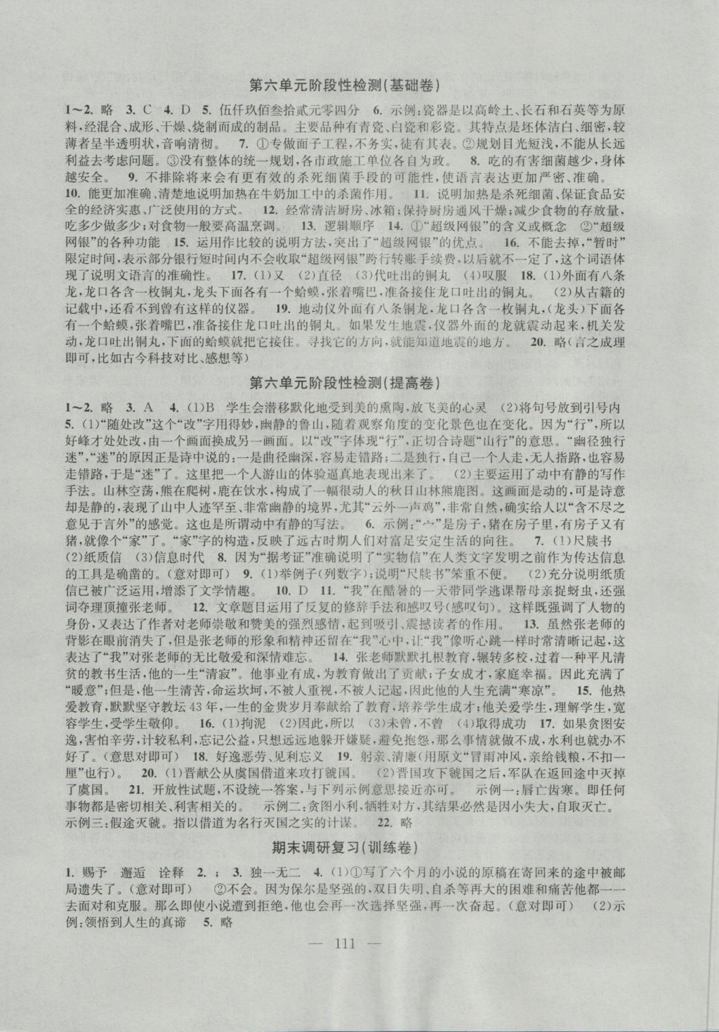 2016年階段性單元目標(biāo)大試卷八年級(jí)語(yǔ)文上冊(cè)江蘇版 參考答案第7頁(yè)