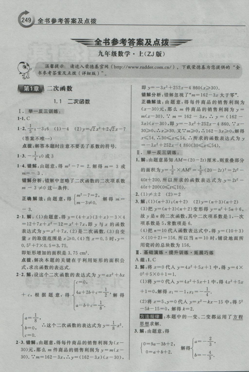 2016年特高级教师点拨九年级数学上册浙教版 参考答案第1页