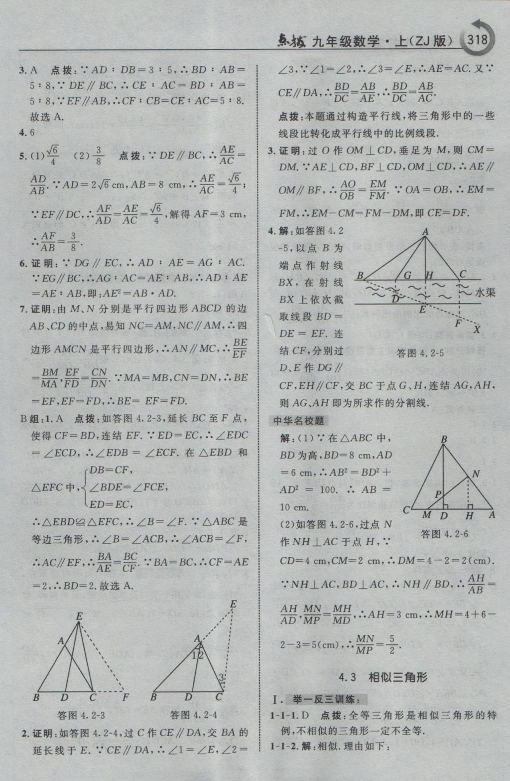 2016年特高級(jí)教師點(diǎn)撥九年級(jí)數(shù)學(xué)上冊(cè)浙教版 參考答案第70頁