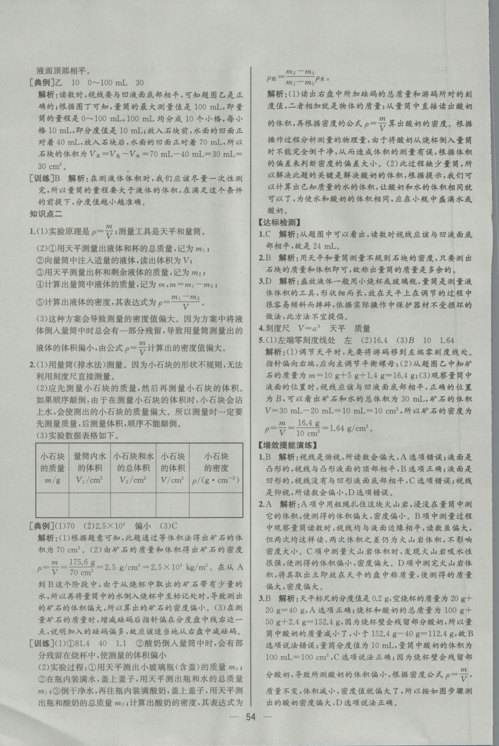 2016年同步导学案课时练八年级物理上册人教版河北专版 参考答案第34页