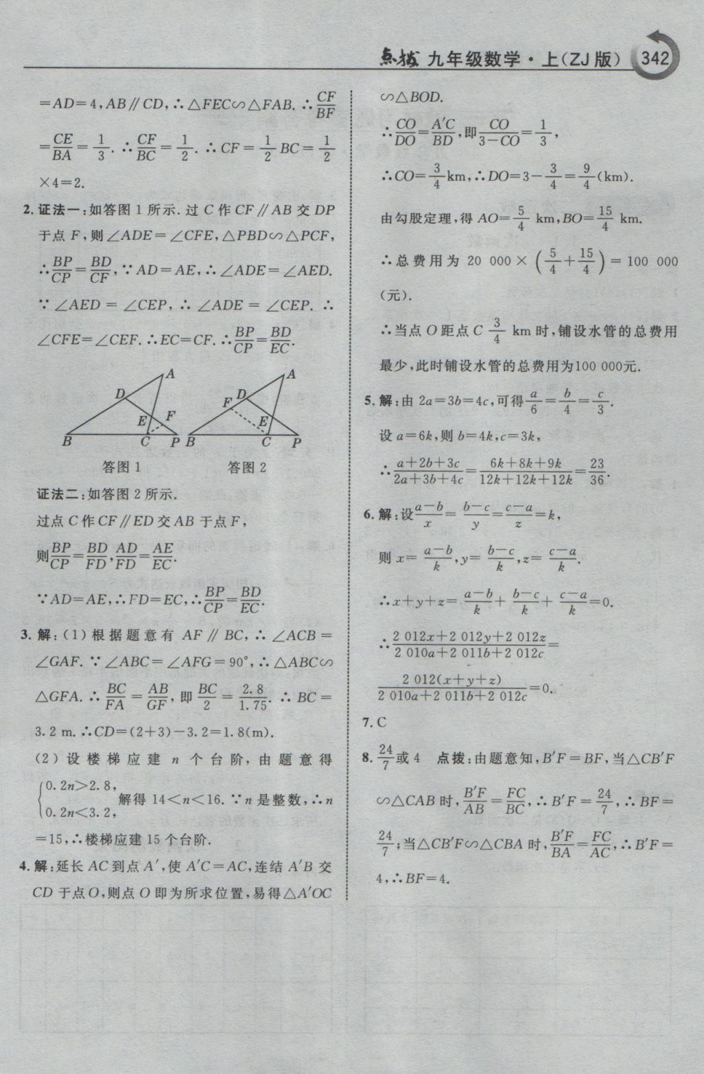 2016年特高級(jí)教師點(diǎn)撥九年級(jí)數(shù)學(xué)上冊(cè)浙教版 參考答案第94頁(yè)