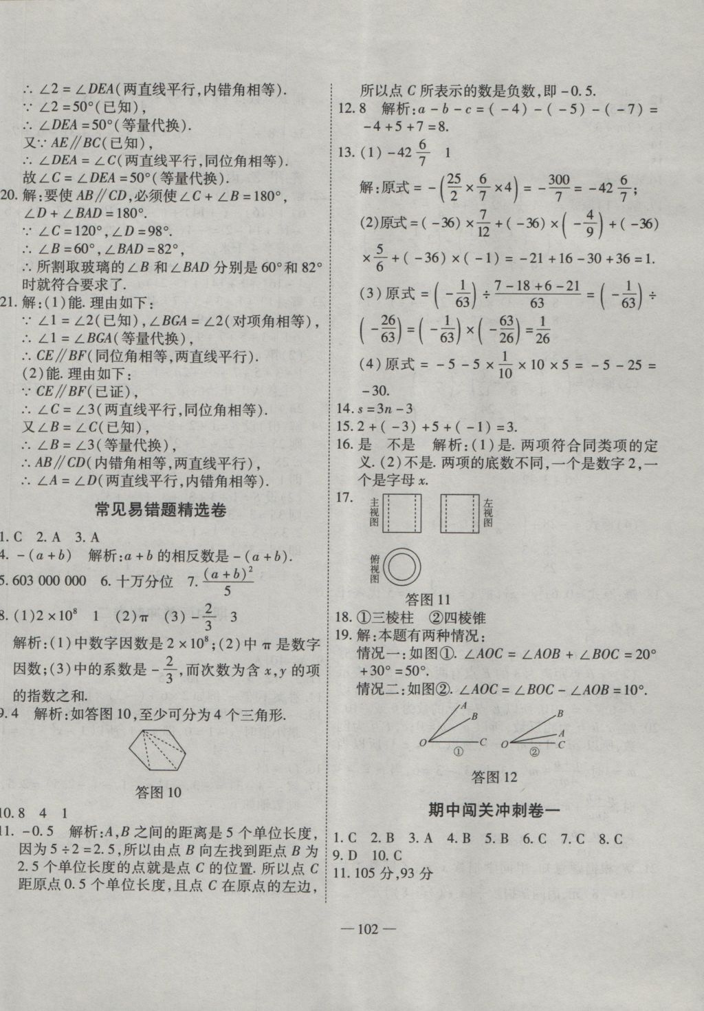 2016年全能闖關(guān)沖刺卷七年級(jí)數(shù)學(xué)上冊(cè)華師大版 參考答案第6頁