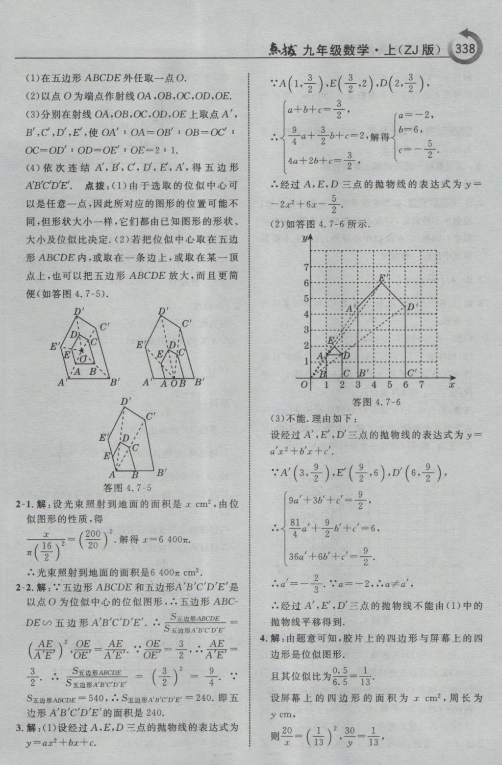 2016年特高級教師點撥九年級數(shù)學上冊浙教版 參考答案第90頁