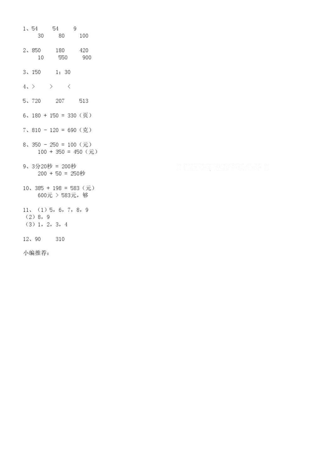 2016年數(shù)學作業(yè)本三年級上冊浙教版浙江教育出版社 參考答案第12頁