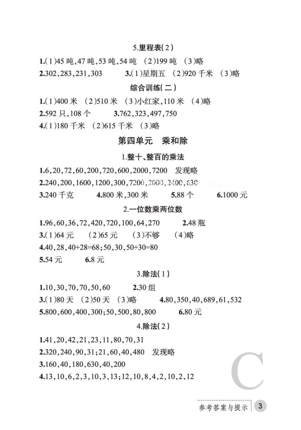 2016年課堂練習(xí)冊(cè)三年級(jí)數(shù)學(xué)上冊(cè)C版 參考答案第18頁(yè)