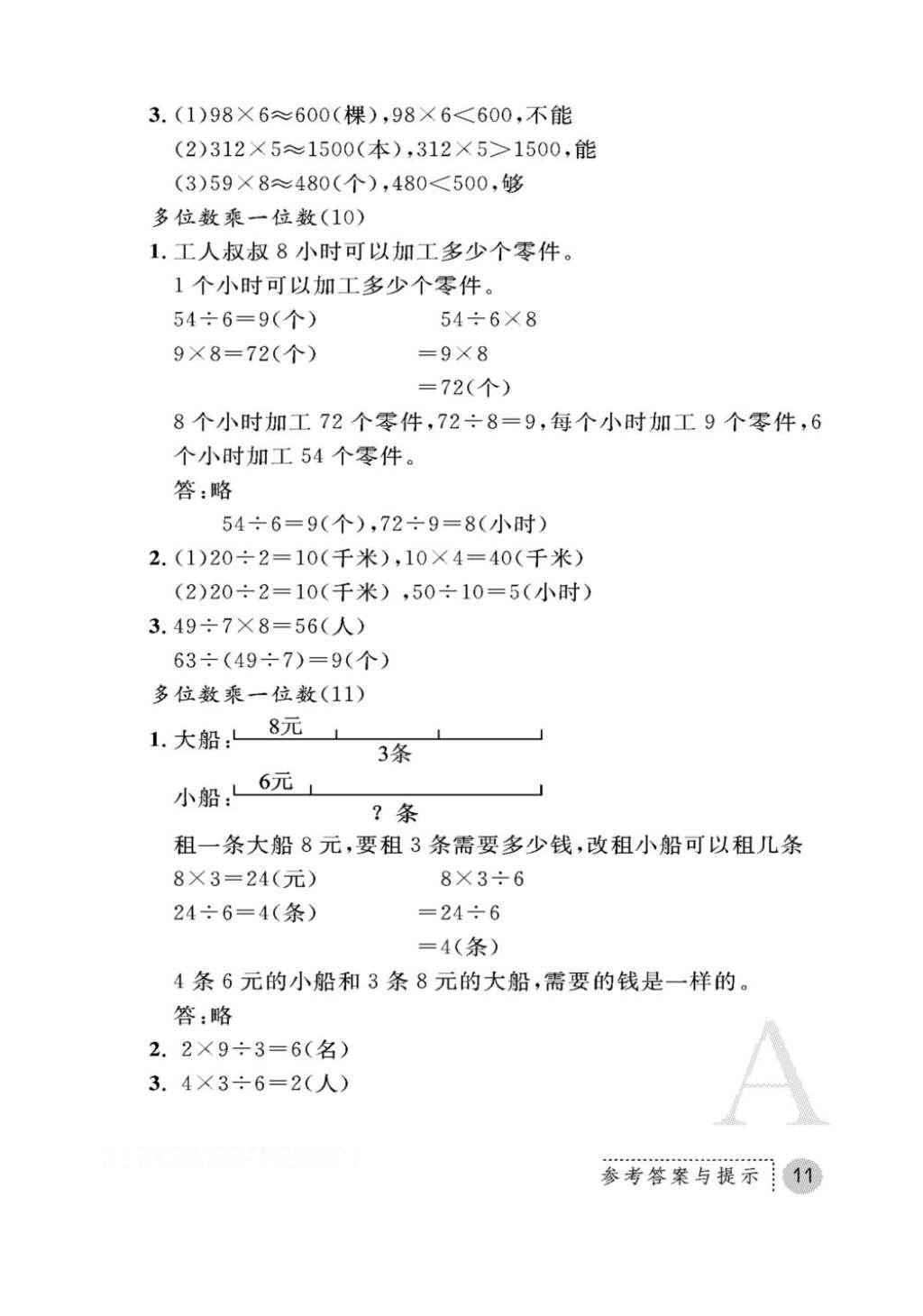 2016年课堂练习册三年级数学上册人教版A版 参考答案第11页