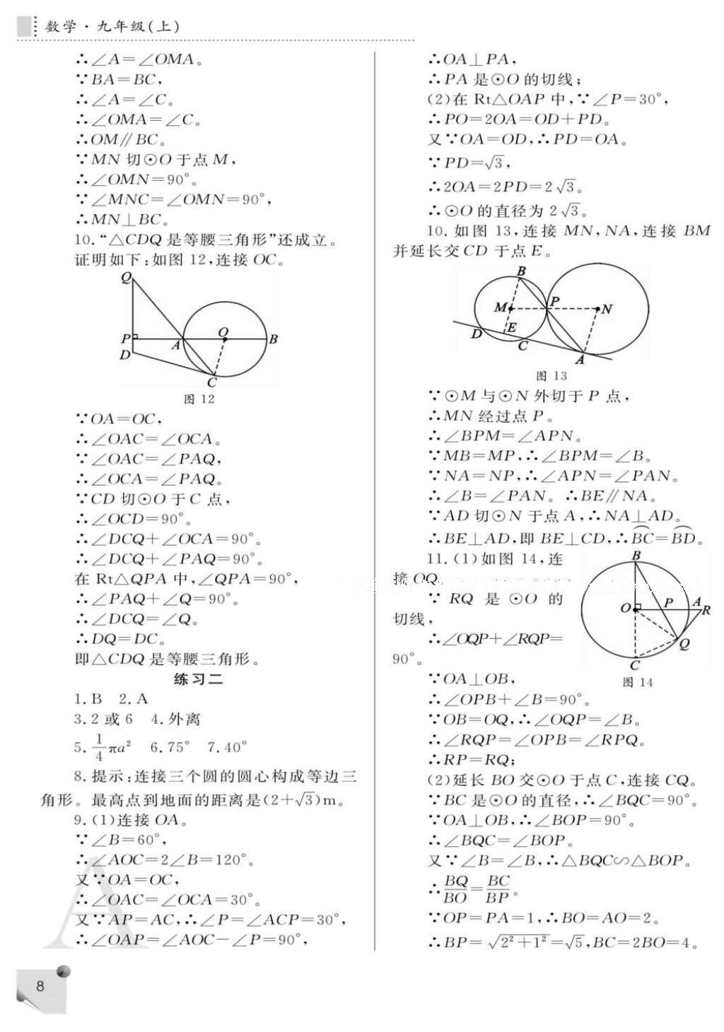 2016年课堂练习册九年级数学上册A版 参考答案第8页