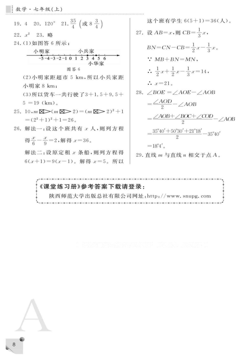 2016年课堂练习册七年级数学上册A版 参考答案第8页