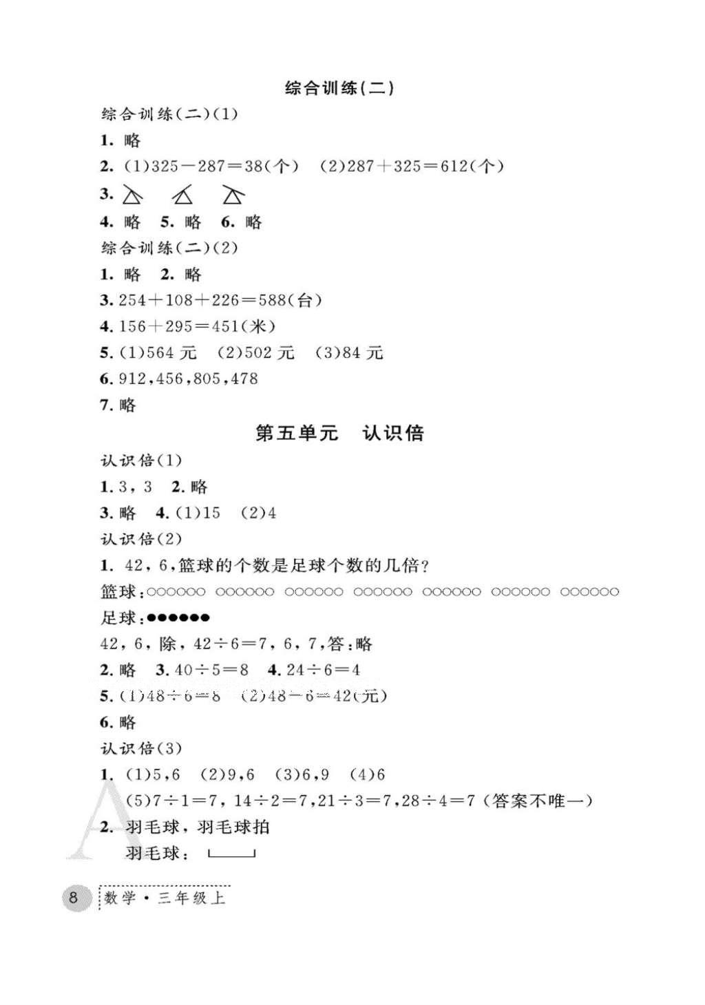 2016年课堂练习册三年级数学上册人教版A版 参考答案第8页