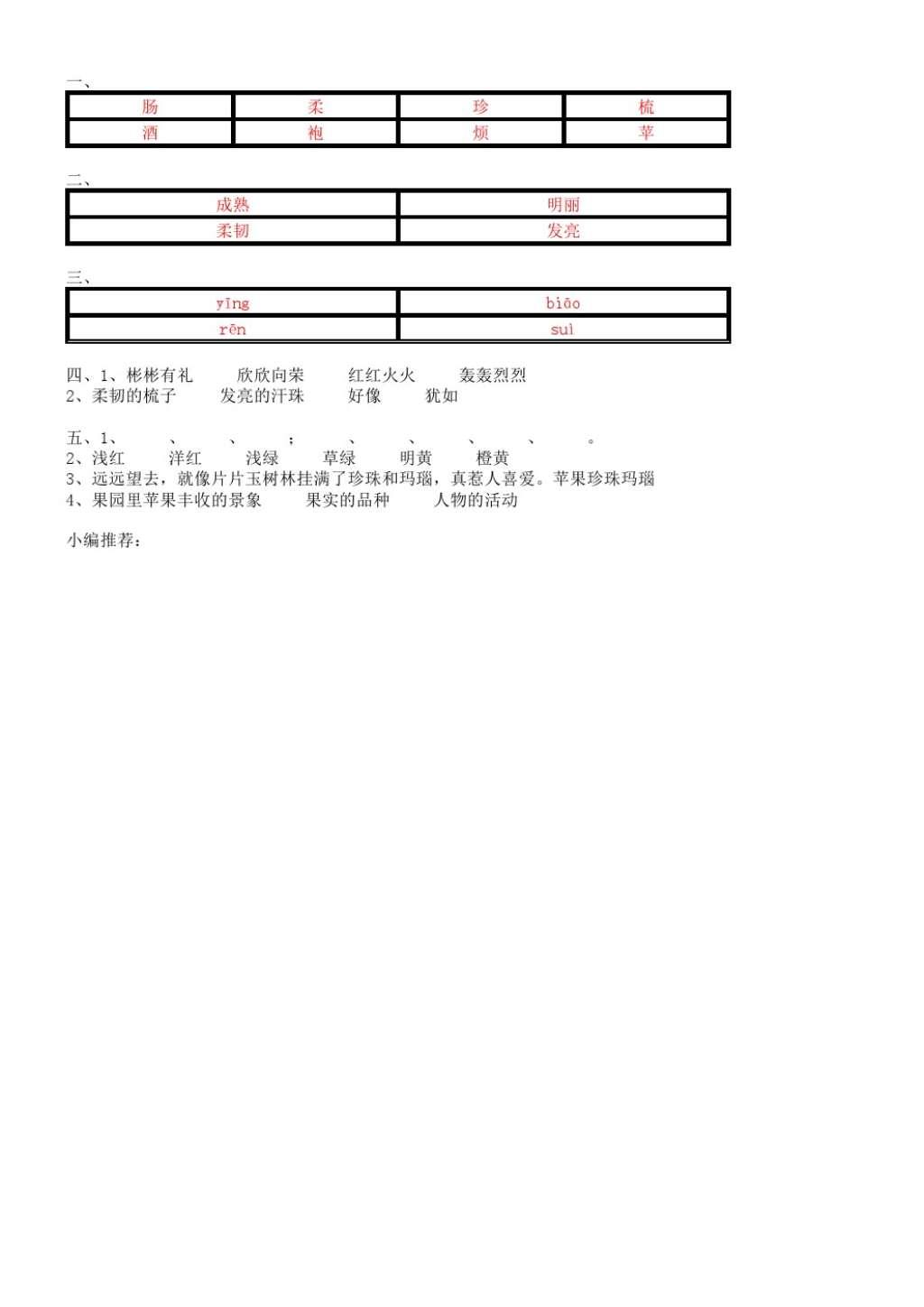 2016年小学语文课课练四年级上册苏教版 参考答案第4页