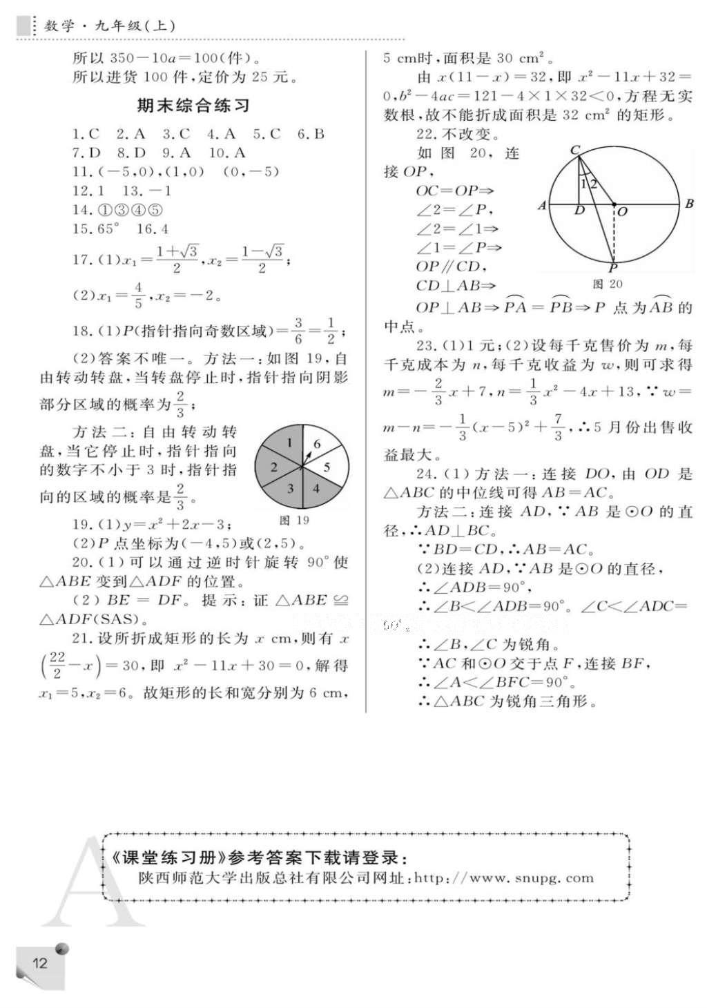 2016年课堂练习册九年级数学上册A版 参考答案第12页