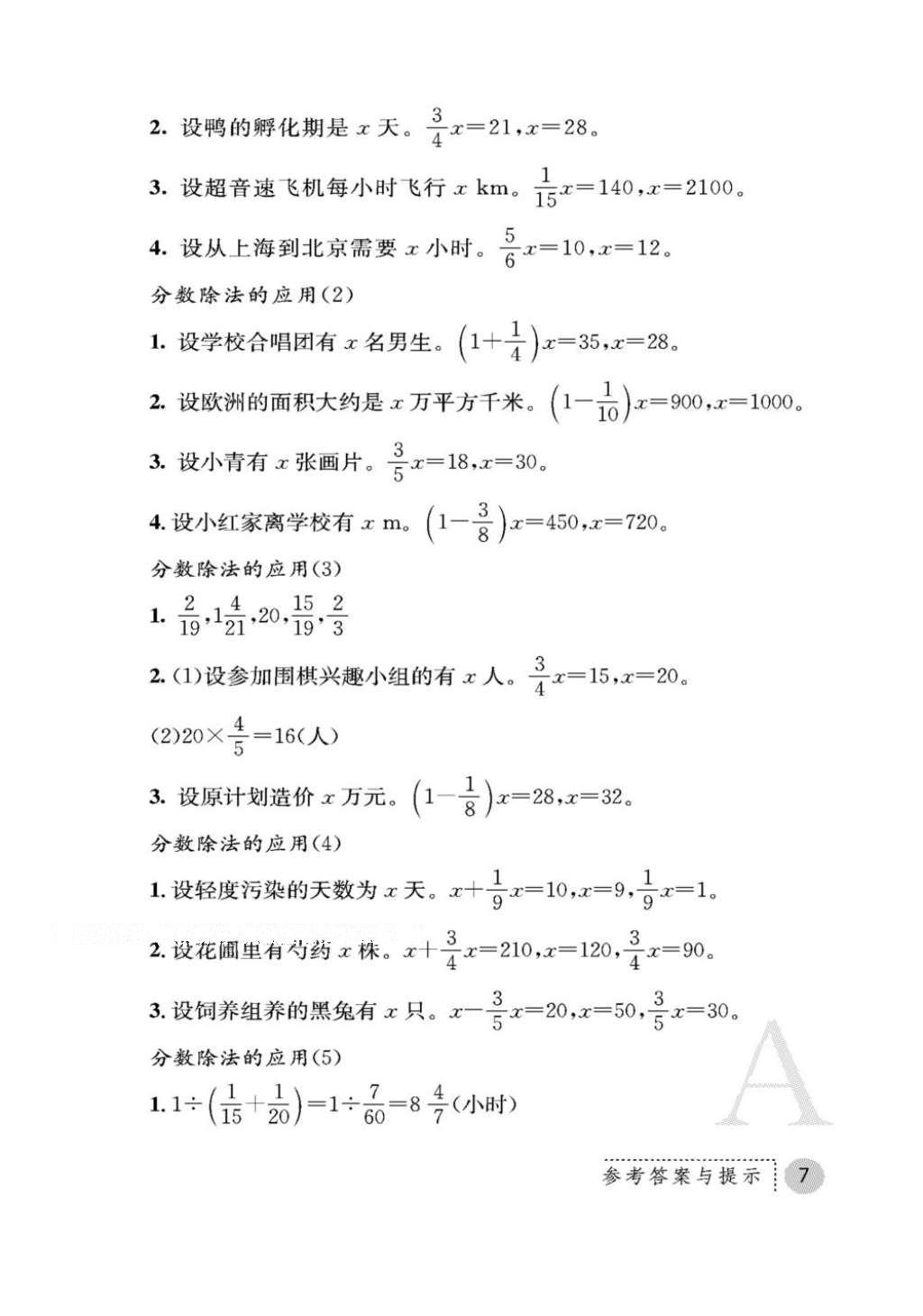 2016年课堂练习册六年级数学上册人教版A版 参考答案第7页