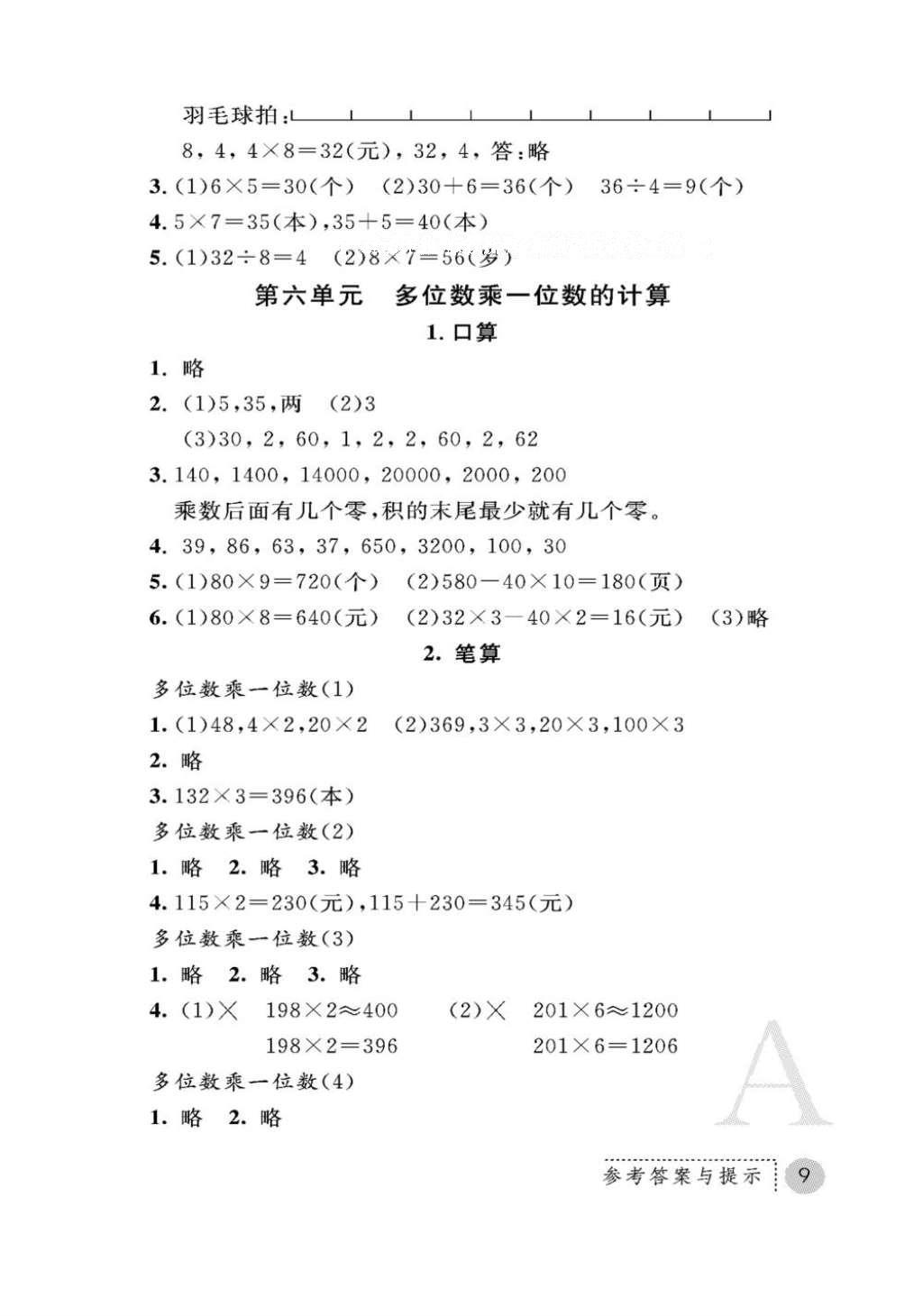 2016年課堂練習(xí)冊三年級數(shù)學(xué)上冊人教版A版 參考答案第9頁