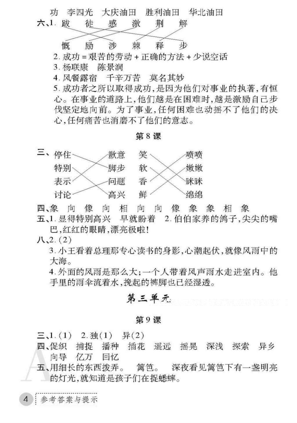 2016年課堂練習(xí)冊(cè)三年級(jí)語文上冊(cè)A版 參考答案第4頁