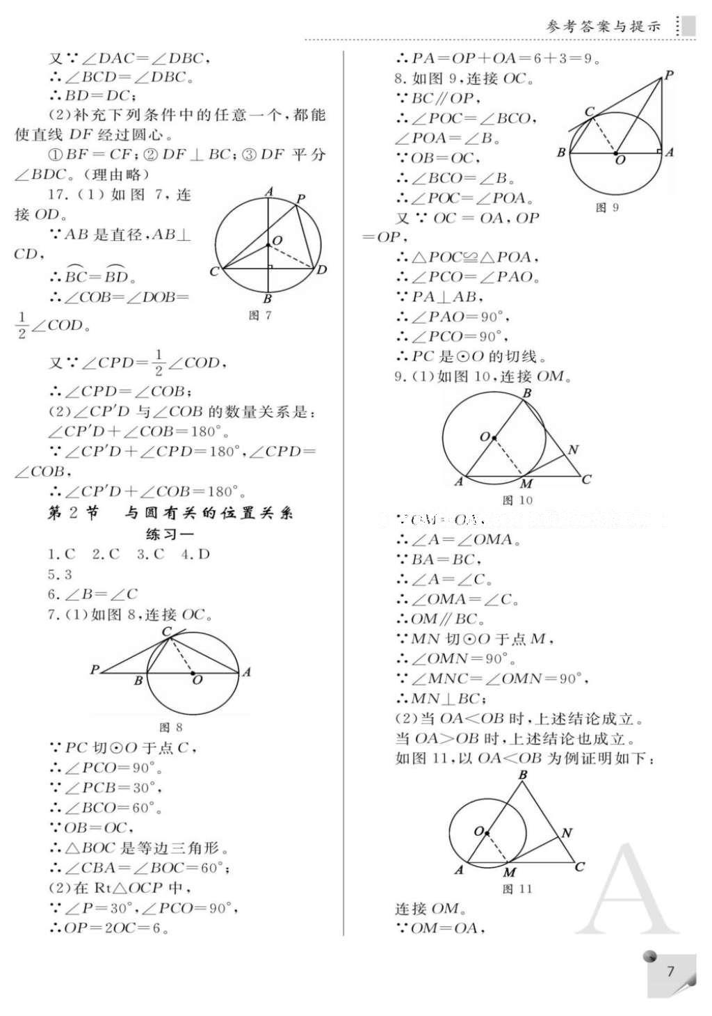 2016年课堂练习册九年级数学上册A版 参考答案第7页