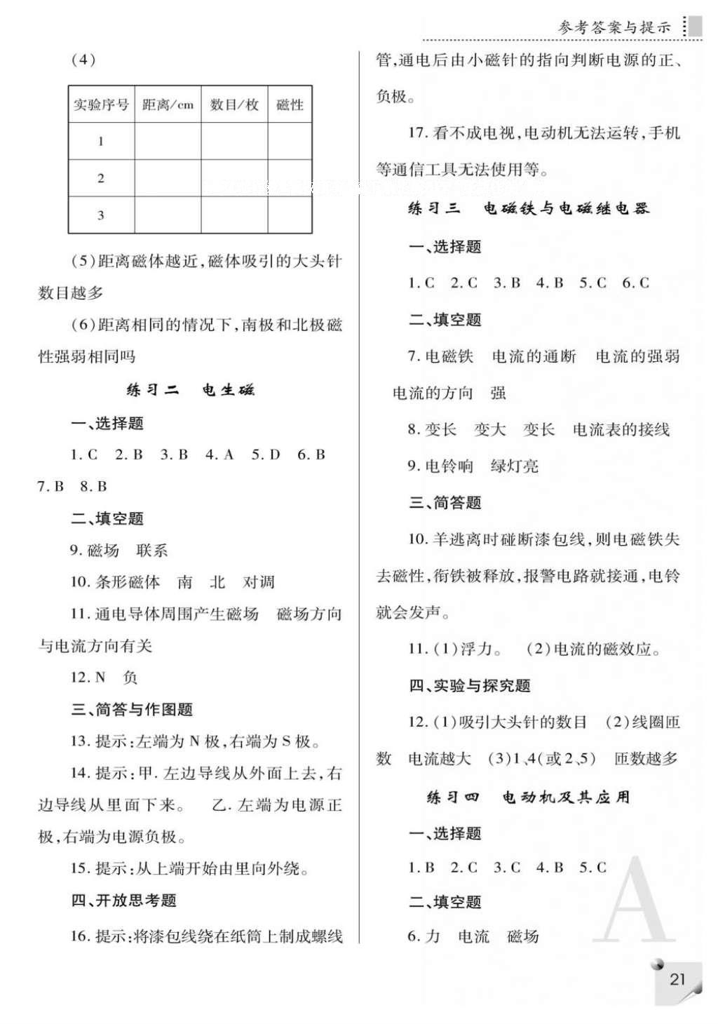 2016年课堂练习册九年级物理全一册人教版A版 参考答案第21页