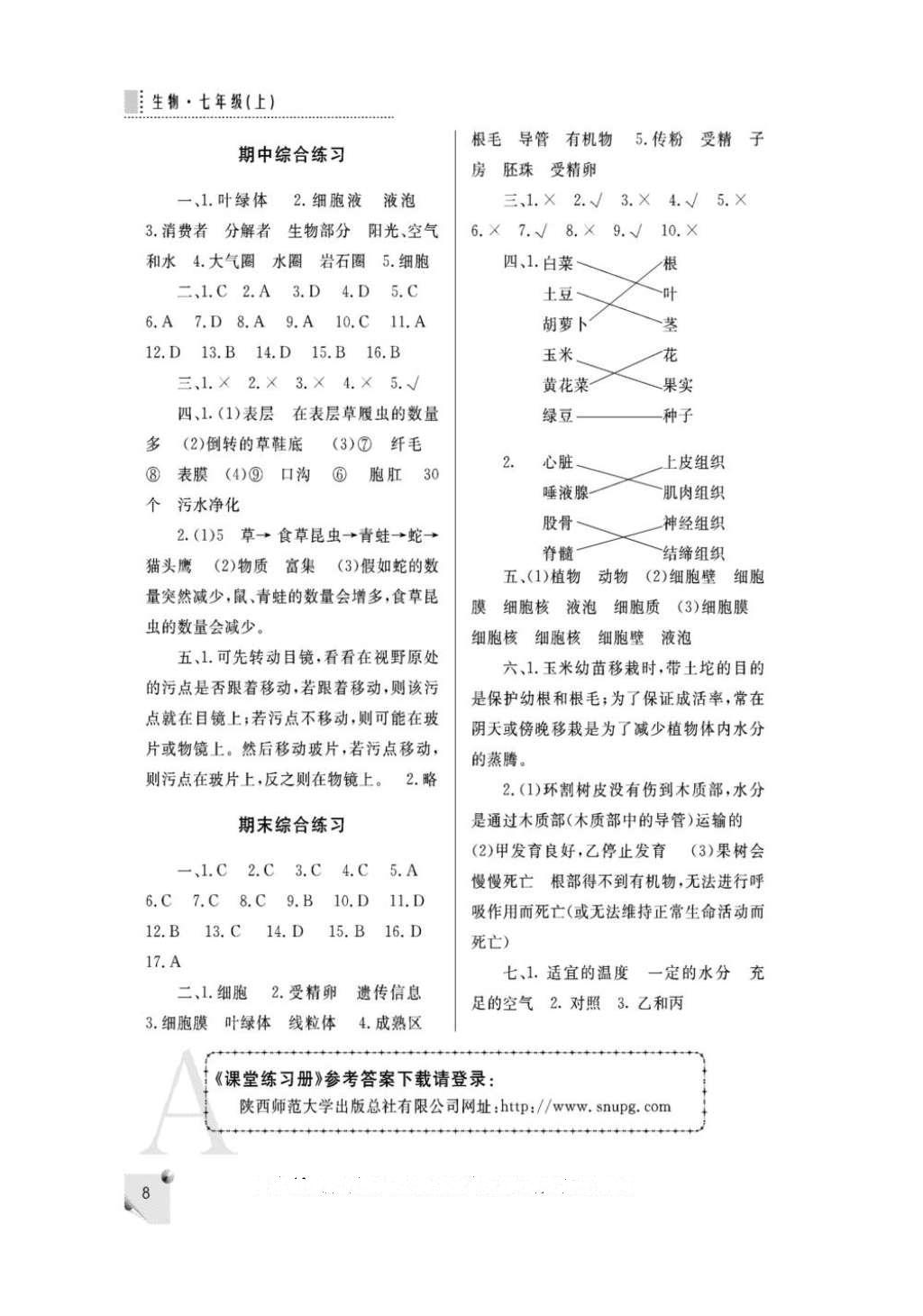 2016年课堂练习册七年级生物上册人教版A版 参考答案第8页